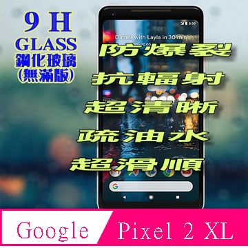 Google Pixel 2 XL (無滿版) 硬度9H全透明防爆玻璃保護貼