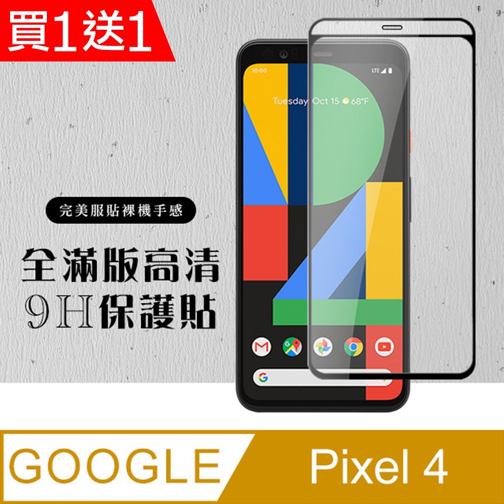  AGC日本玻璃 保護貼 買一送一【GOOGLE Pixel 4】 硬度加強版 黑框全覆蓋鋼化玻璃膜 高透光透明保護貼 保護膜