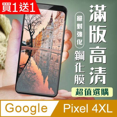 AGC日本玻璃 保護貼 買一送一【GOOGLE Pixel 4XL】 加硬加厚版 5D高清透明 保護貼 保護膜 黑框全覆蓋 鋼化玻璃膜