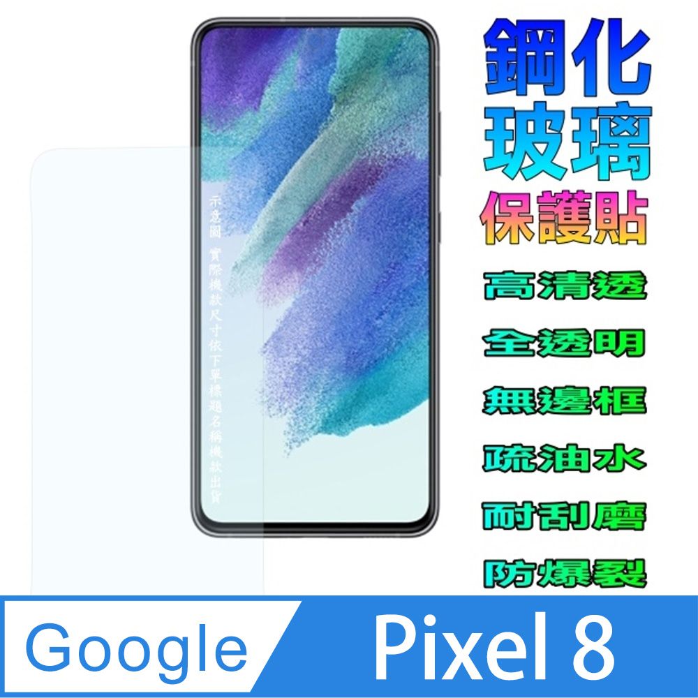  Google Pixel 8  鋼化玻璃螢幕保護貼 (全透明無邊框)