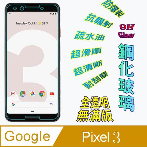 Google Pixel３ (全透明/無滿版) 硬度9H優化防爆玻璃保護貼