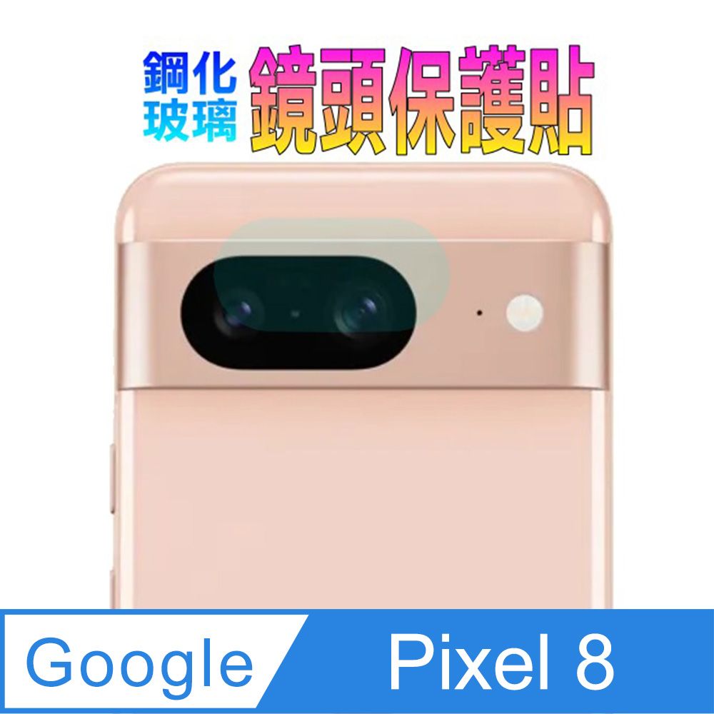  Google Pixel 8 硬度優化防爆玻璃鏡頭保護貼