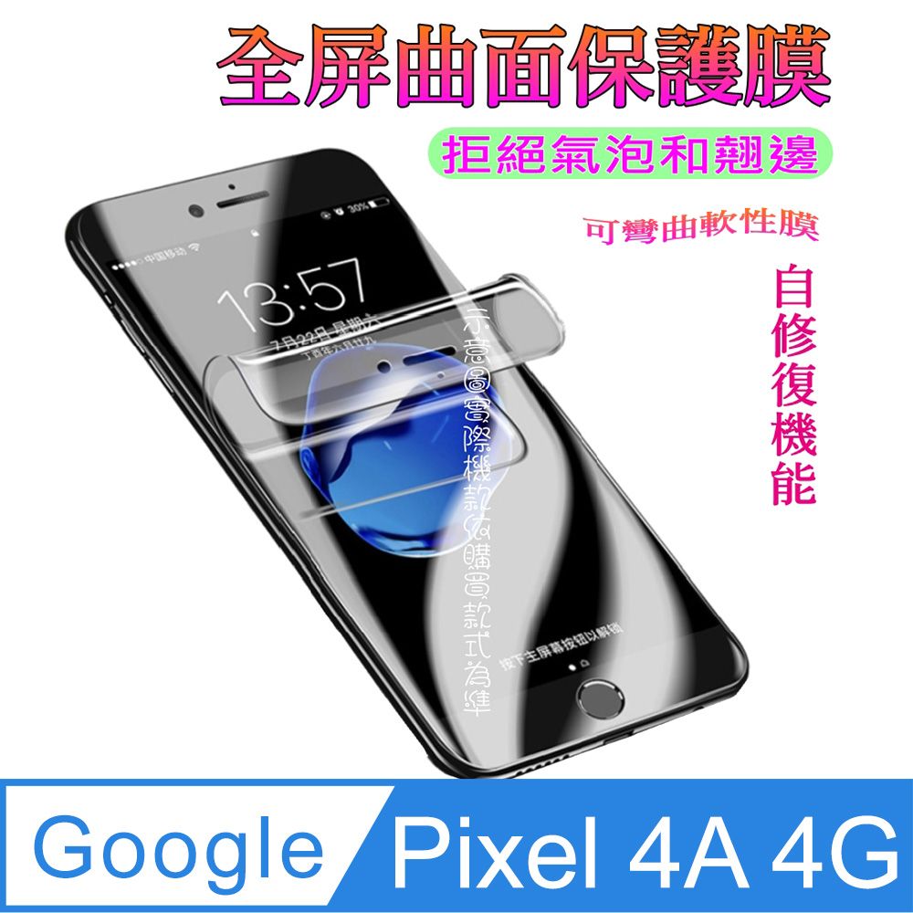  Google Pixel 4A 4G 曲面3D全屏版螢幕保護貼 ==軟性奈米防爆膜==