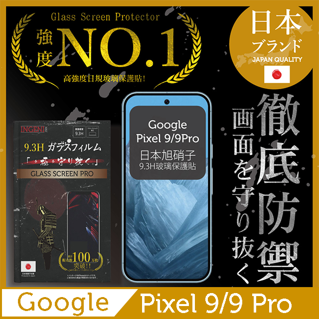 INGENI Google Pixel 9/9Pro 保護貼 全膠滿版 黑邊 日規旭硝子玻璃保護貼【INGENI徹底防禦】