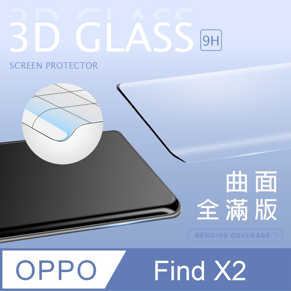 【3D曲面鋼化膜】OPPO Find X2 全滿版保護貼 玻璃貼 手機保護貼 保護膜