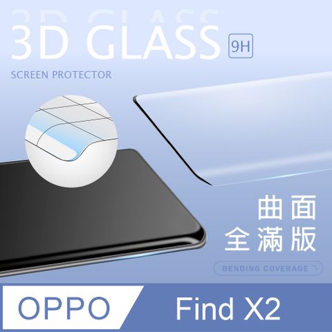 【3D曲面鋼化膜】OPPO Find X2 全滿版保護貼 玻璃貼 手機保護貼 保護膜3D圓弧邊，手感滑順服貼 ~