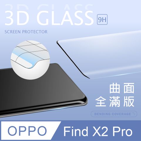 【3D曲面鋼化膜】OPPO Find X2 Pro 全滿版保護貼 玻璃貼 手機保護貼 保護膜3D圓弧邊，手感滑順服貼 ~