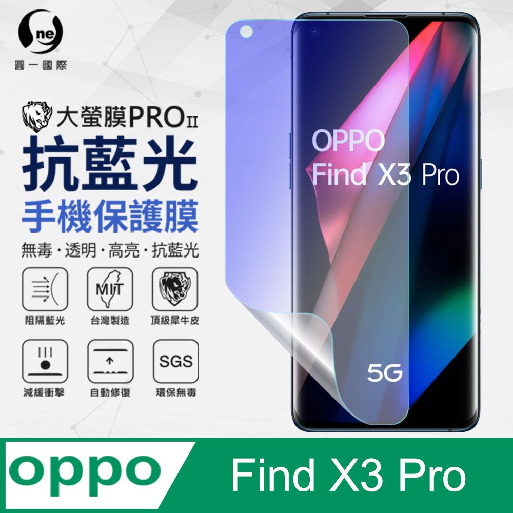 o-one 圓一 OPPO Find X3 Pro 抗藍光保護貼 採用特製TPU膜料,添入製程阻隔藍光,有效阻隔率達39.8% SGS 環保無毒材質