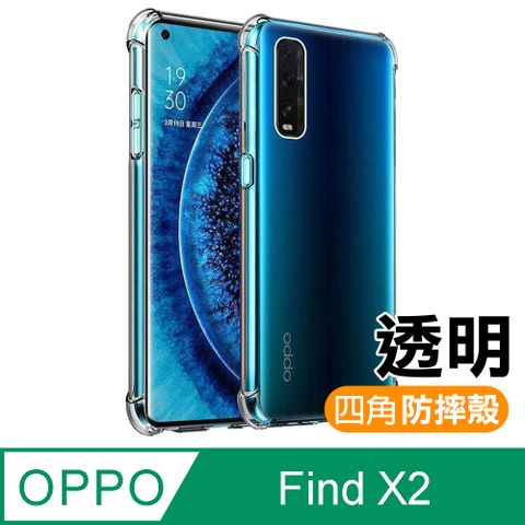 OPPOFindX2手機殼 OPPO Find X2 透明 防摔防撞 加厚 四角氣囊手機殼 保護殼 手機套