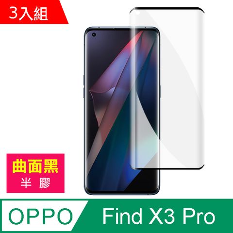 超值3入組 OPPO Find X3 Pro 曲面黑 半膠 鋼化膜 9H 高清 手機 保護貼