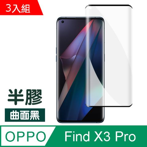超值3入組 OPPO Find X3 Pro 曲面黑 半膠 高清 透明 鋼化膜 9H 手機 保護貼