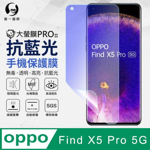 【O-ONE】OPPO Find X5 Pro 抗藍光保護貼 全膠抗藍光螢幕保護貼 SGS環保無毒 有效阻隔率藍光達39.8%