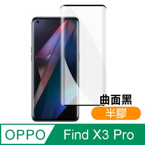 OPPO Find X3 Pro 高清 曲面黑 半膠 手機 保護貼 9H 鋼化膜 ( OPPOFindX3Pro保護貼 )