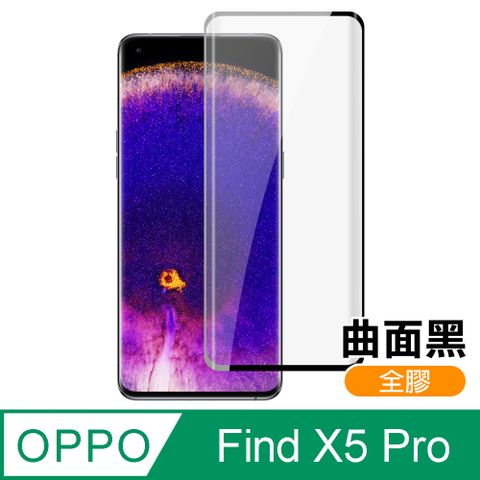 OPPO Find X5 Pro 曲面黑 全膠 高清 手機 保護貼 鋼化膜 OPPOFindX5Pro保護貼 OPPOFindX5Pro鋼化膜