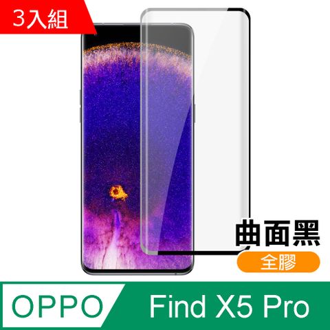 超值3入組 OPPO Find X5 Pro 曲面黑 全膠 高清 手機 保護貼 鋼化膜 OPPOFindX5Pro保護貼 OPPOFindX5Pro鋼化膜