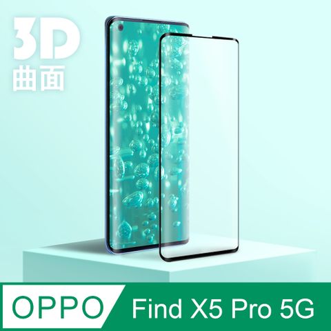 【3D曲面鋼化膜】OPPO Find X5 Pro 5G 全滿版保護貼 玻璃貼 手機保護貼 保護膜3D圓弧邊，手感滑順服貼 ~