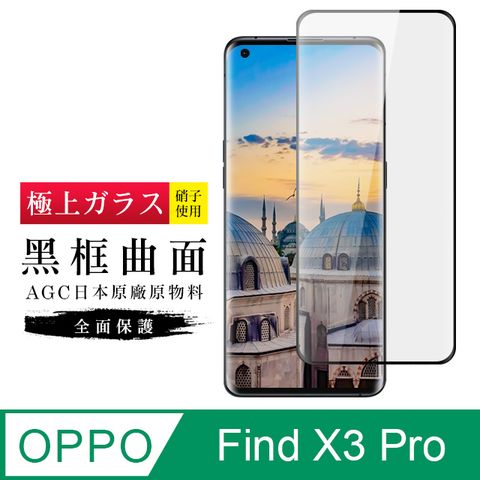 AGC日本玻璃 保護貼 【日本AGC玻璃】 OPPO Find X3 Pro 旭硝子玻璃鋼化膜 滿版曲面黑邊 保護貼 保護膜