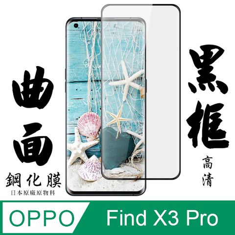 AGC日本玻璃 保護貼 【AGC日本玻璃】 OPPO Find X3 Pro 保護貼 保護膜 黑框曲面全覆蓋 旭硝子鋼化玻璃膜