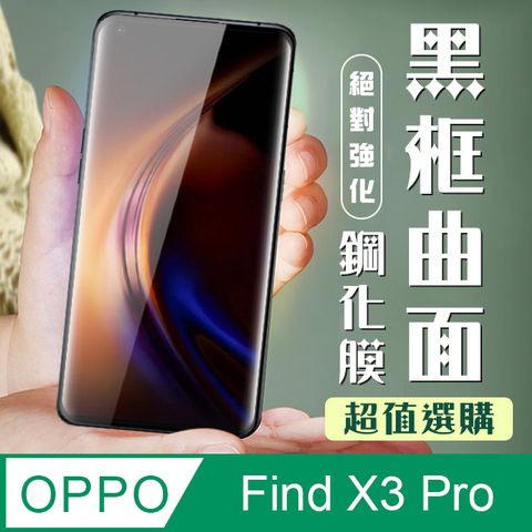 AGC日本玻璃 保護貼 【OPPO Find X3 Pro】 加硬加厚版 9D高清曲面 保護貼 保護膜 黑框曲面全覆蓋 鋼化玻璃膜