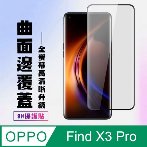 AGC日本玻璃 保護貼 【OPPO Find X3 Pro】 高清曲面保護貼保護膜 5D黑框曲面全覆蓋 鋼化玻璃膜 9H加強硬度
