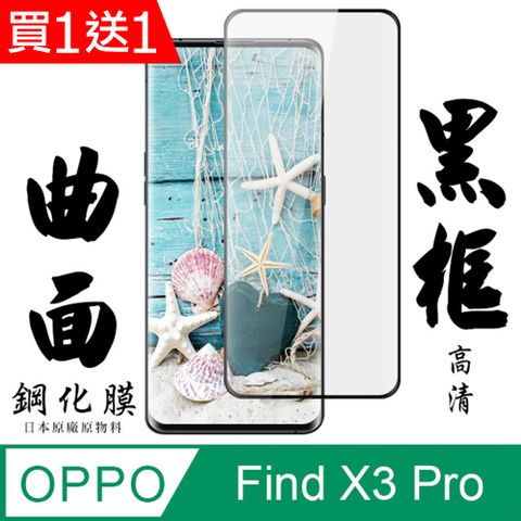 AGC日本玻璃 保護貼 買一送一【AGC日本玻璃】 OPPO Find X3 Pro 保護貼 保護膜 黑框曲面全覆蓋 旭硝子鋼化玻璃膜