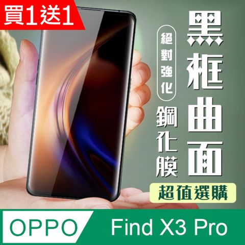 AGC日本玻璃 保護貼 買一送一【OPPO Find X3 Pro】 加硬加厚版 5D高清曲面 保護貼 保護膜 黑框曲面全覆蓋 鋼化玻璃膜