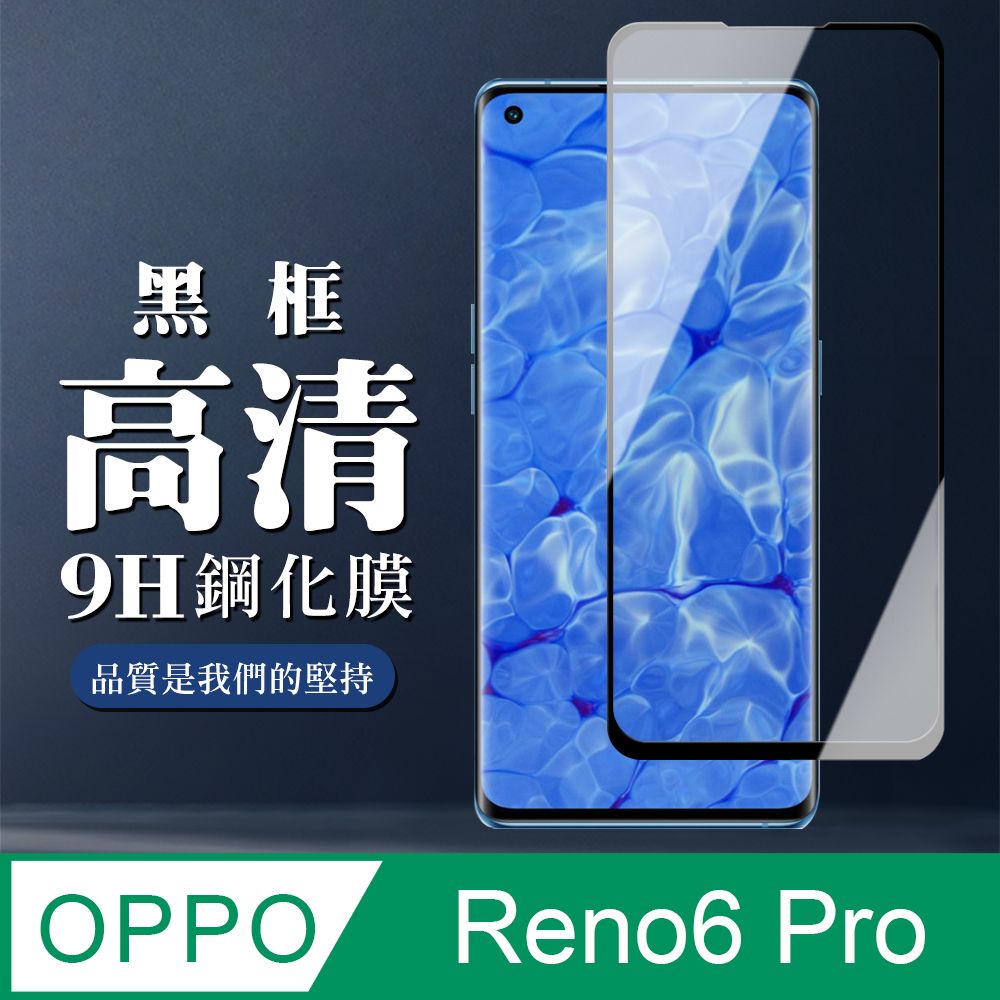 OPPO AGC日本玻璃 保護貼 【 RENO 5 PRO/6 PRO】 全覆蓋鋼化玻璃膜 黑框曲面高清 5D保護貼 保護膜 防指紋防爆