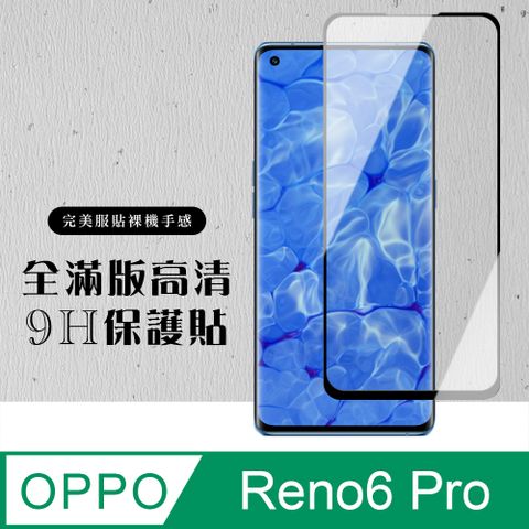 AGC日本玻璃 保護貼 【OPPO RENO 5 PRO/6 PRO】 硬度加強版 黑框曲面全覆蓋鋼化玻璃膜 高透光曲面保護貼 保護膜