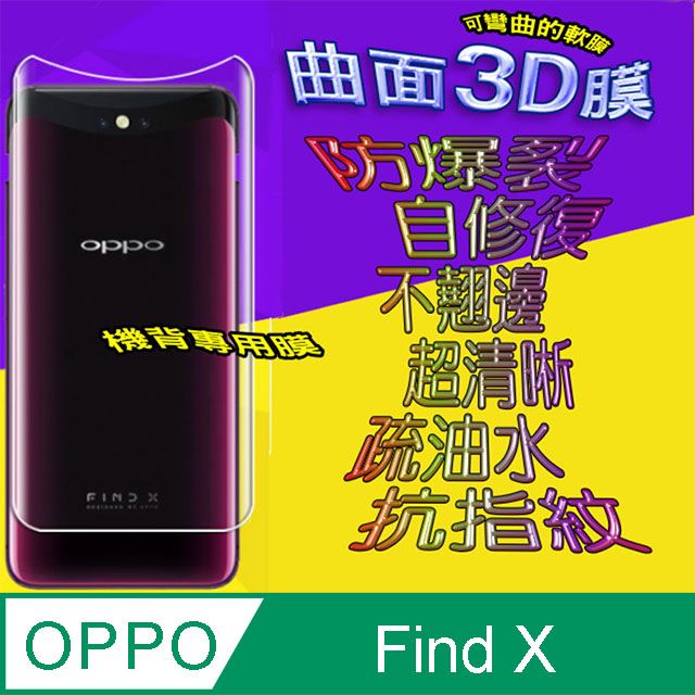 OPPO  Find X =機背保護貼= 曲面3D軟性奈米防爆膜 (不包含正面螢幕貼)
