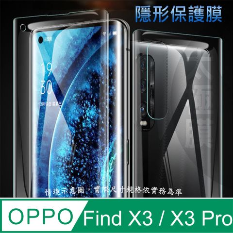 OPPO Find X3 / X3 Pro 軟性奈米防爆膜_隱形手機保護膜 ( 螢幕貼or機背貼 )