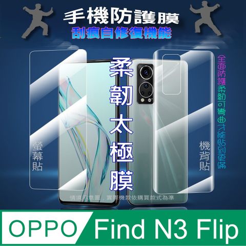 OPPO Find N3 Flip 螢幕保護貼/機背保護貼(透亮高清疏水款/霧磨砂強抗指紋款)