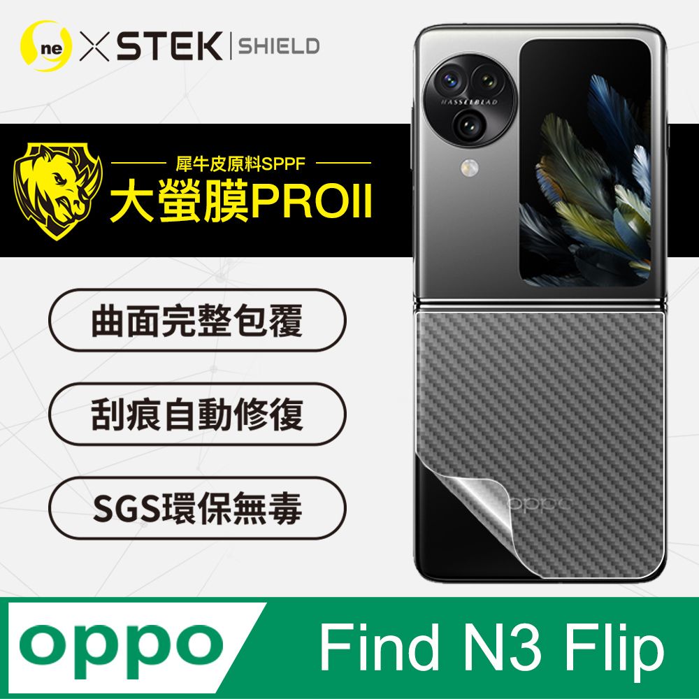 o-one 圓一 OPPO Find N3 Flip 背蓋保護貼 卡夢碳纖維材質 超跑頂級包膜原料犀牛皮