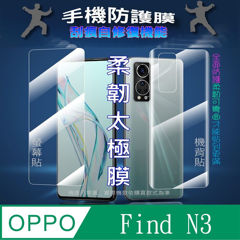  OPPO Find N3 外螢幕保護貼&機背保護貼 (透亮高清疏水款&強抗指紋磨砂款)