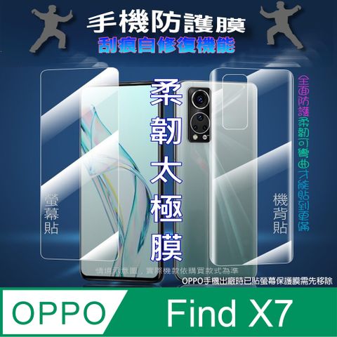 OPPO Find X7 螢幕保護貼&機背保護貼 (透亮高清疏水款&霧磨砂強抗指紋款)