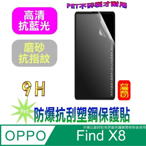 OPPO Find X8 防爆抗刮塑鋼螢幕保護貼