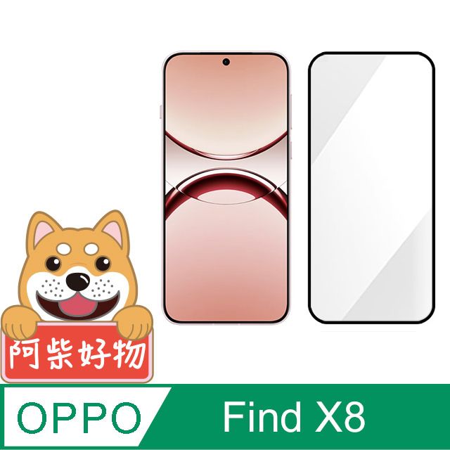 阿柴好物 OPPO Find X8 滿版全膠玻璃貼