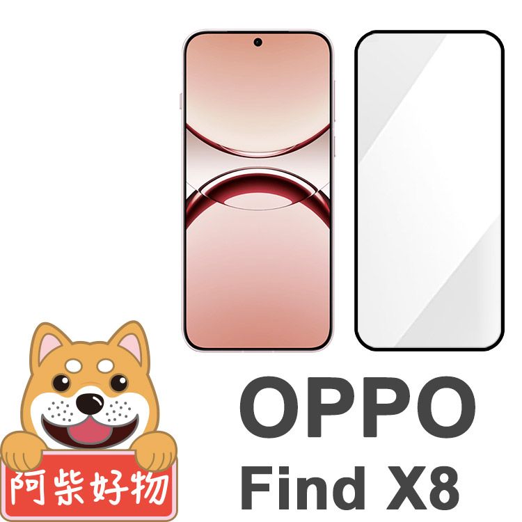 阿柴好物 OPPO Find X8 滿版全膠玻璃貼