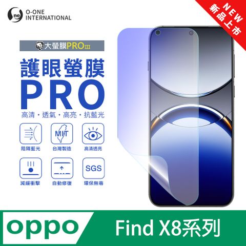 o-one 圓一 OPPO Find X8系列 護眼螢膜PRO 全新升級 抗藍光螢幕保護貼 輕微刮痕自動修復