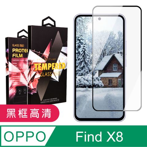 【OPPO Find X8】 9D高清透明保護貼保護膜 黑框全覆蓋鋼化玻璃膜 防刮防爆