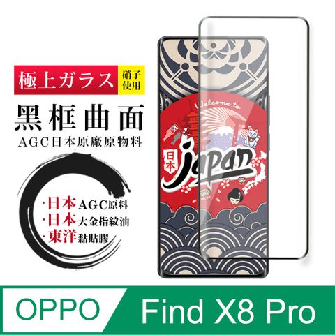 【日本AGC玻璃】 OPPO Find X8 Pro 全覆蓋曲面黑邊 保護貼 保護膜 旭硝子玻璃鋼化膜