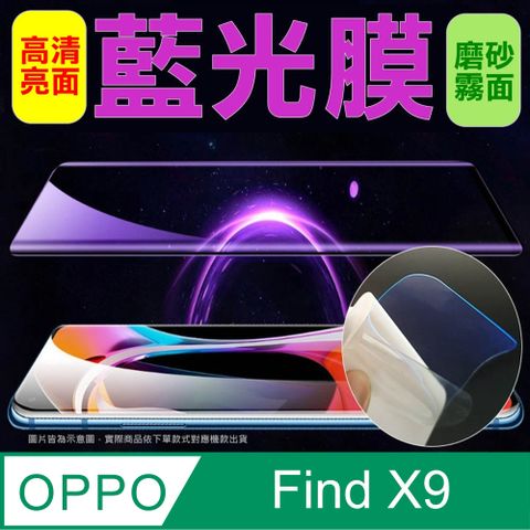 [太極定位柔韌膜] OPPO Find X9 全屏手機螢幕保護貼(降藍光膜)