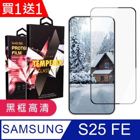 龍鱗保貼 買一送一 三星 S25 FE 保護貼 滿版黑框高清玻璃鋼化膜