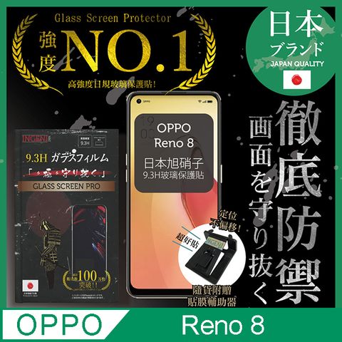 INGENI 【INGENI徹底防禦】OPPO Reno8 非滿版 保護貼 玻璃貼 保護膜 日規旭硝子玻璃保護貼