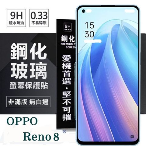 Tyson 太森 OPPO Reno 8 5G 超強防爆鋼化玻璃保護貼 (非滿版) 螢幕保護貼 強化玻璃 9H 0.33mm