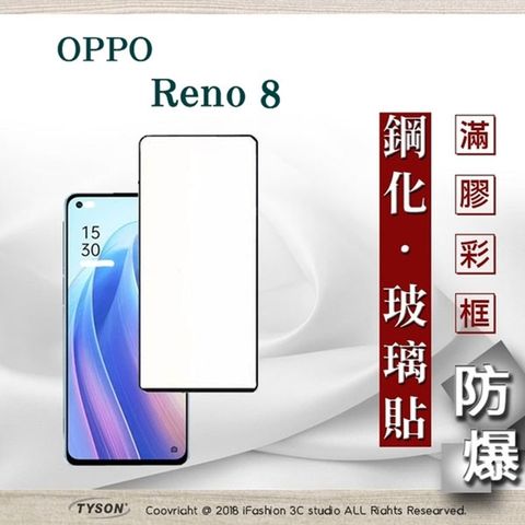 歐珀 OPPO Reno 8 5G - 2.5D滿版滿膠 彩框鋼化玻璃保護貼 9H