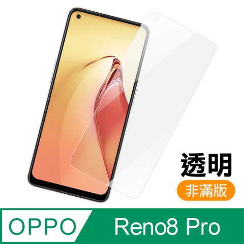 OPPO Reno8 Pro 非滿版 透明 高清 9H 玻璃 鋼化膜 手機 保護貼 Reno8Pro保護貼 Reno8Pro鋼化膜