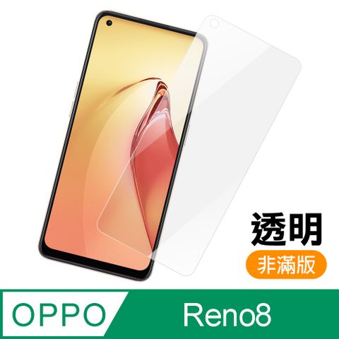 OPPO Reno8 非滿版 透明 高清 9H 玻璃 鋼化膜 手機 保護貼 Reno8保護貼 Reno8鋼化膜