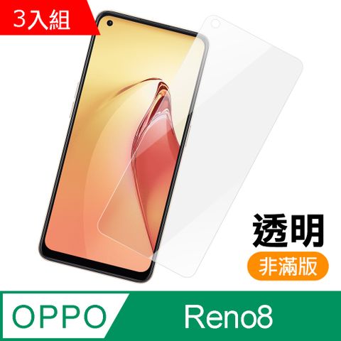 超值3入組 OPPO Reno8 非滿版 透明 高清 9H 玻璃 鋼化膜 手機 保護貼 OPPOReno8保護貼
