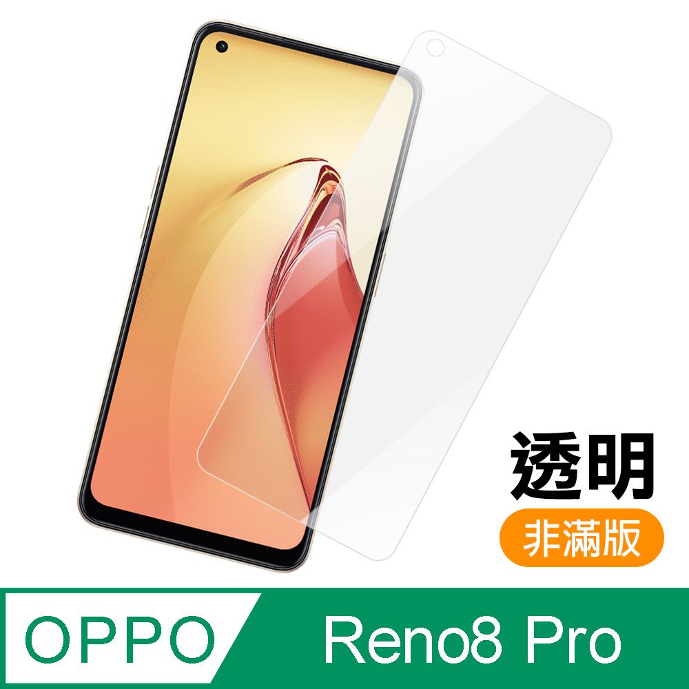 OPPO  Reno8 Pro 非滿版 透明 高清 9H 玻璃 鋼化膜 手機 保護貼 Reno8Pro保護貼 Reno8Pro鋼化膜