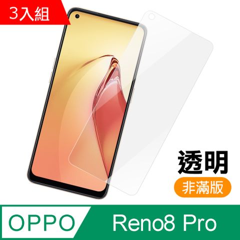 OPPO 超值3入組  Reno8 Pro 非滿版 透明 高清 9H 玻璃 鋼化膜 手機 保護貼 Reno8Pro保護貼 Reno8Pro鋼化膜